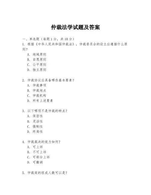 仲裁法学试题及答案