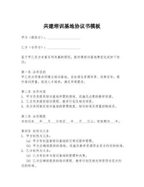 共建培训基地协议书模板