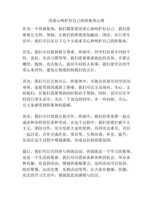 用爱心呵护好自己的班集体心得