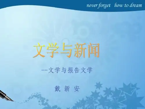 文学与新闻--报告文学与新闻