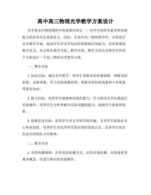 高中高三物理光学教学方案设计