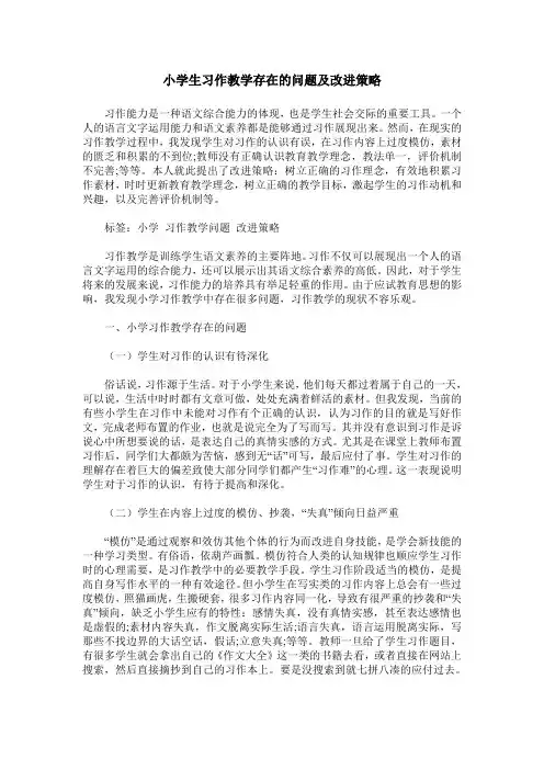 小学生习作教学存在的问题及改进策略