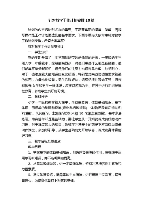针对教学工作计划安排10篇
