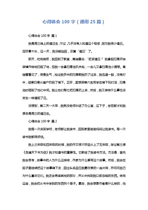 心得体会100字(通用25篇)