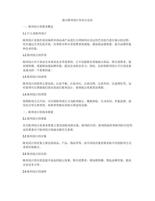 展示陈列设计知识点总结