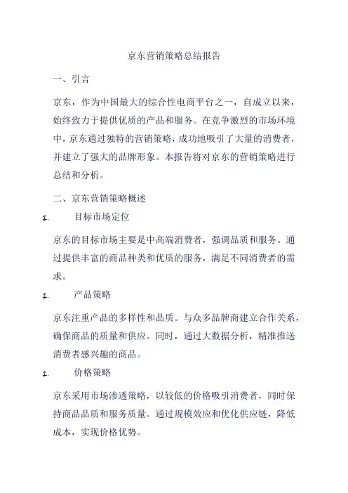 京东营销策略总结报告
