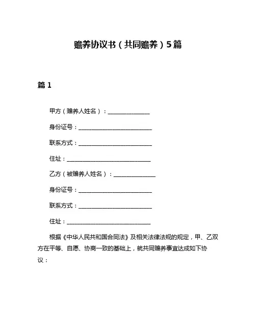 赡养协议书(共同赡养)5篇