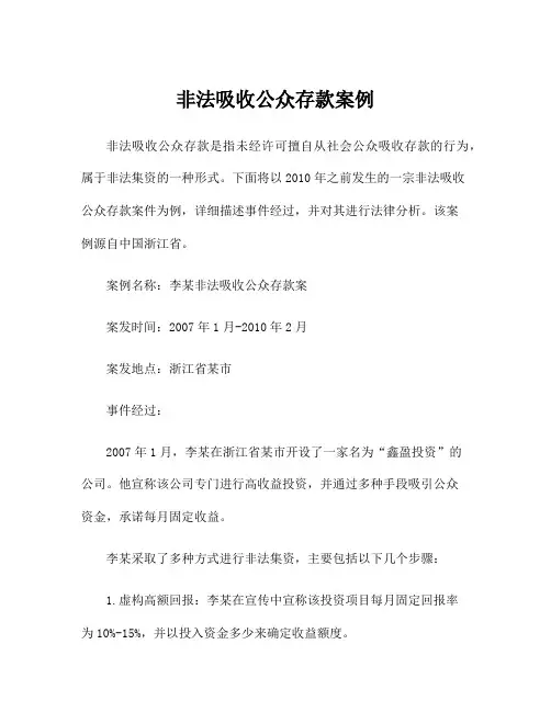 非法吸收公众存款案例