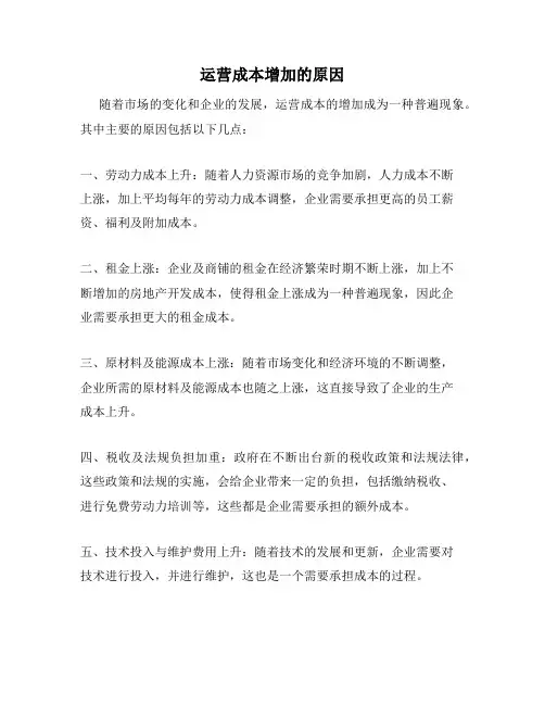 运营成本增加的原因