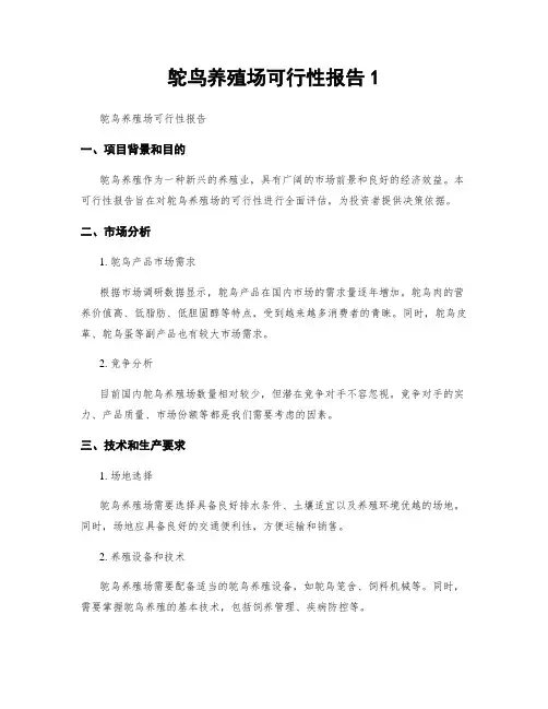 鸵鸟养殖场可行性报告1