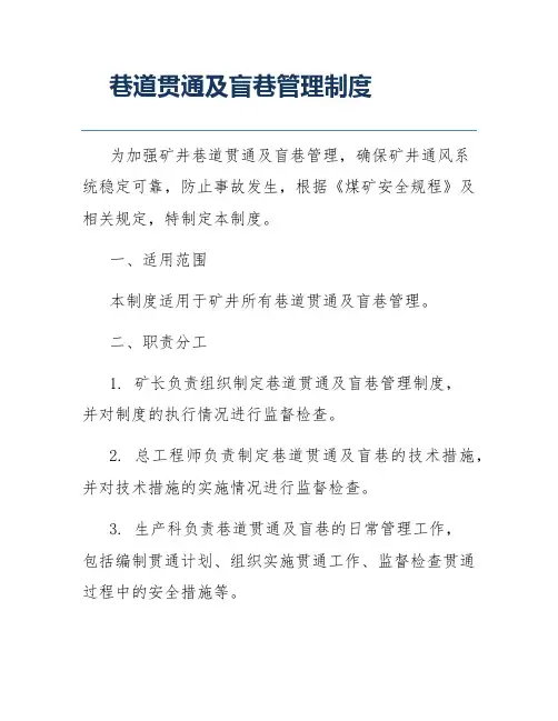 巷道贯通及盲巷管理制度