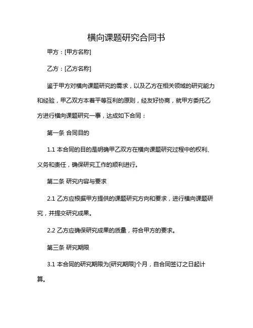 横向课题研究合同书2024