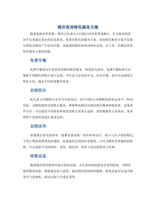 酒店客房特色服务方案