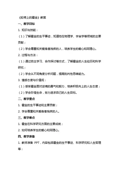 《轮椅上的霍金》教案