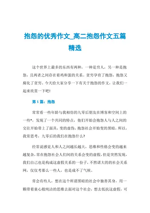 抱怨的优秀作文_高二抱怨作文五篇精选