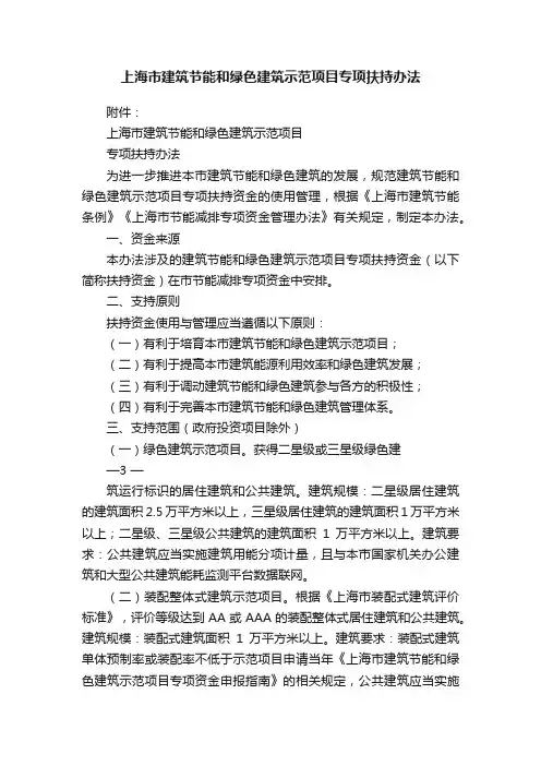 上海市建筑节能和绿色建筑示范项目专项扶持办法