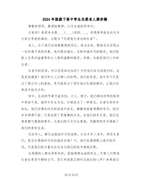 2024年国旗下高中学生关爱老人演讲稿（3篇）