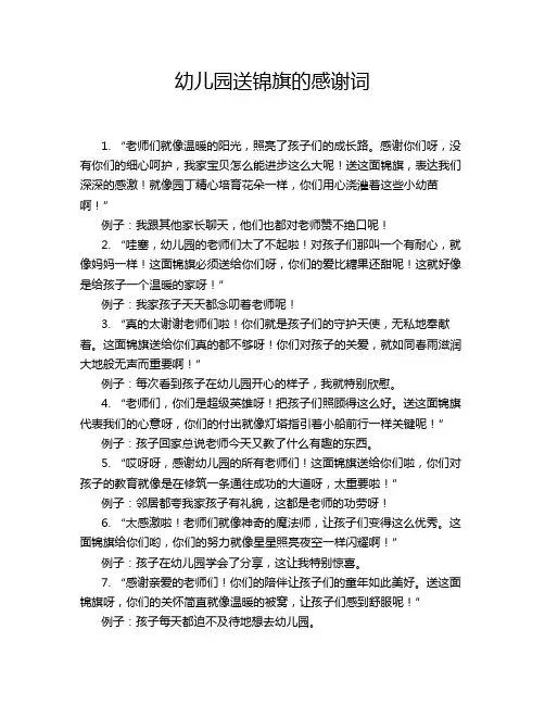 幼儿园送锦旗的感谢词