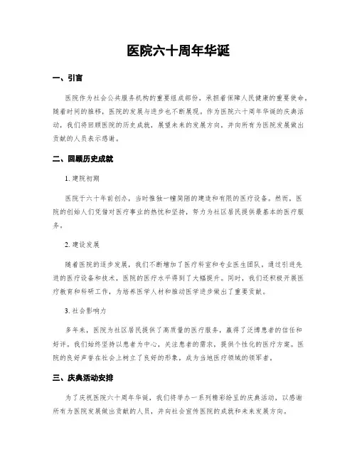 医院六十周年华诞