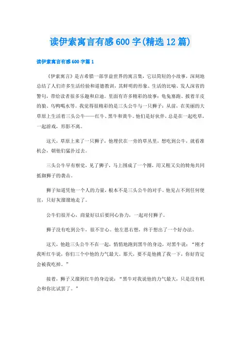 读伊索寓言有感600字(精选12篇)