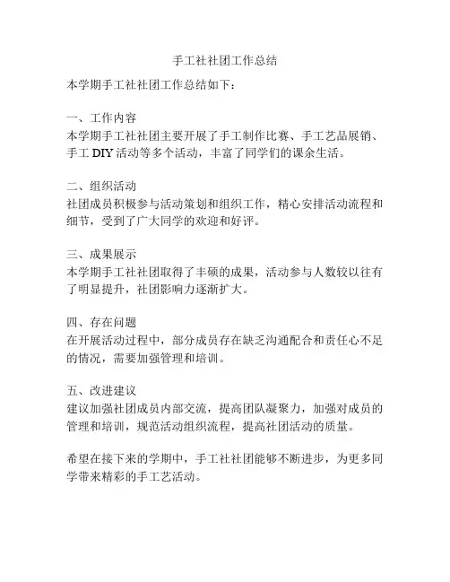 手工社社团工作总结