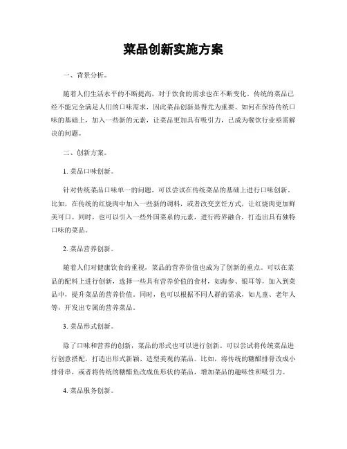 菜品创新实施方案