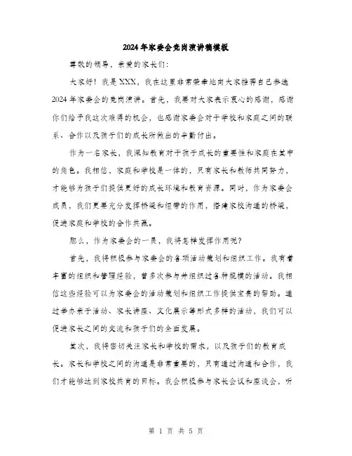 2024年家委会竞岗演讲稿模板(3篇)