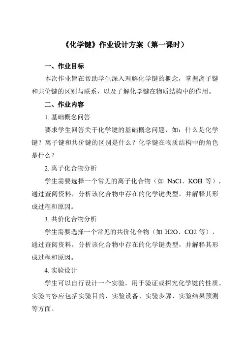 《第四章 第三节 化学键》作业设计方案-高中化学人教版2019必修第一册