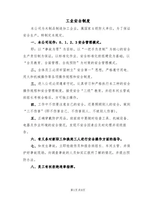 工业安全制度(5篇)