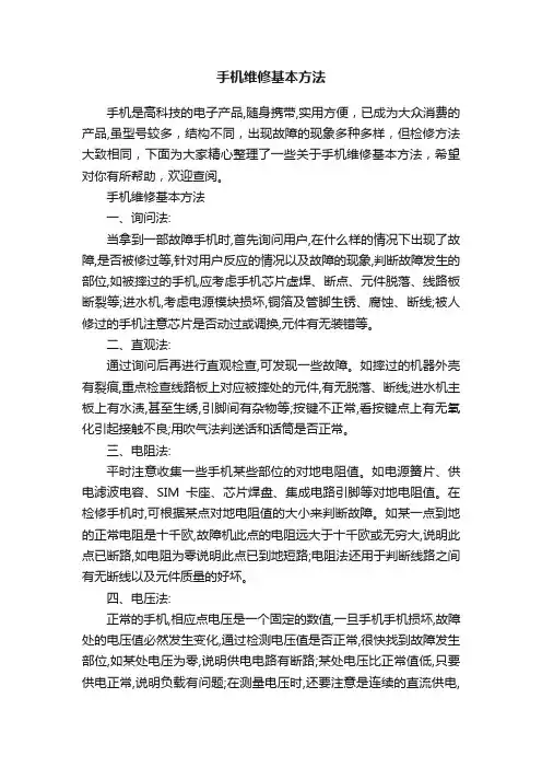 手机维修基本方法