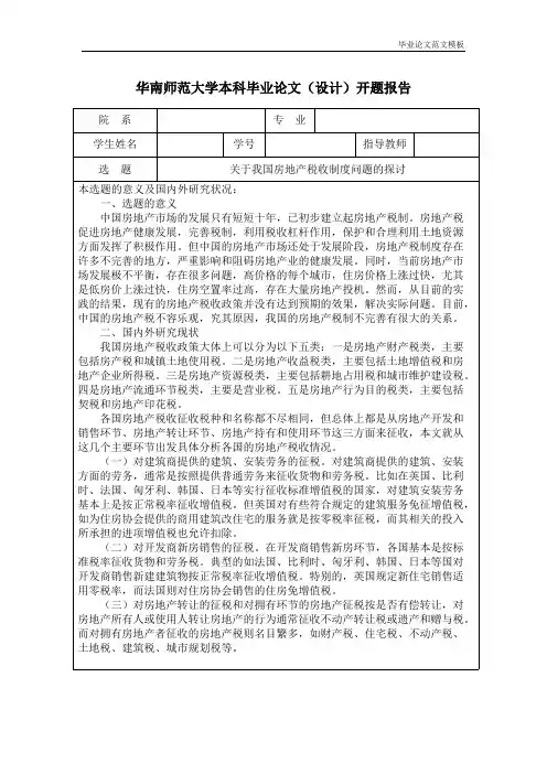 关于我国房地产税收问题的探讨开题报告.pdf