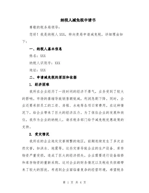 纳税人减免税申请书