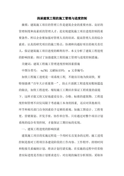 建筑工程的施工管理与进度控制