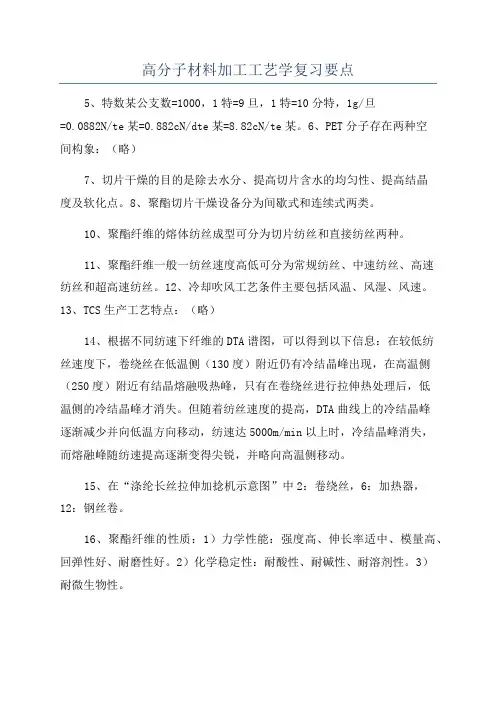 高分子材料加工工艺学复习要点