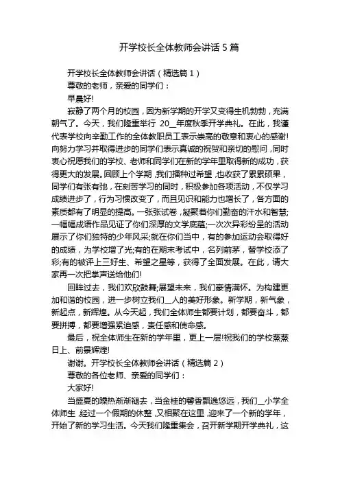 开学校长全体教师会讲话5篇