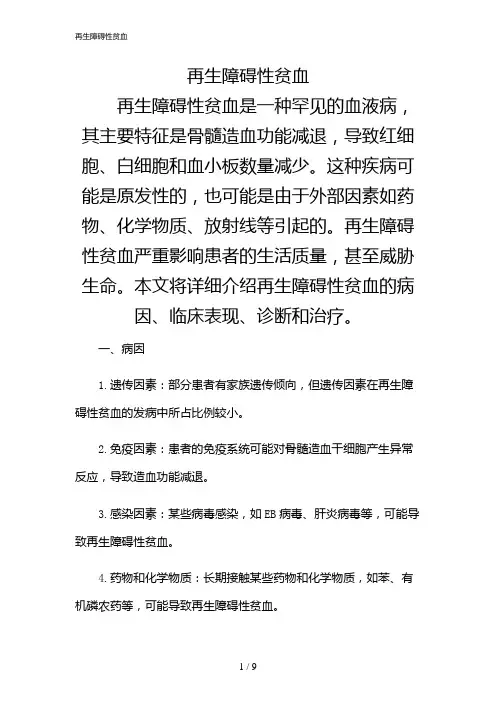 2024年再生障碍性贫血