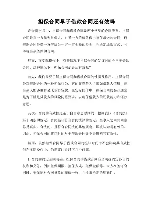 担保合同早于借款合同还有效吗