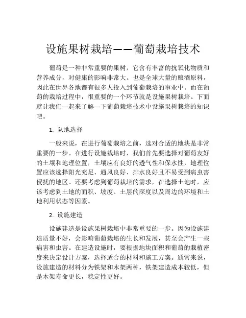 设施果树栽培——葡萄栽培技术