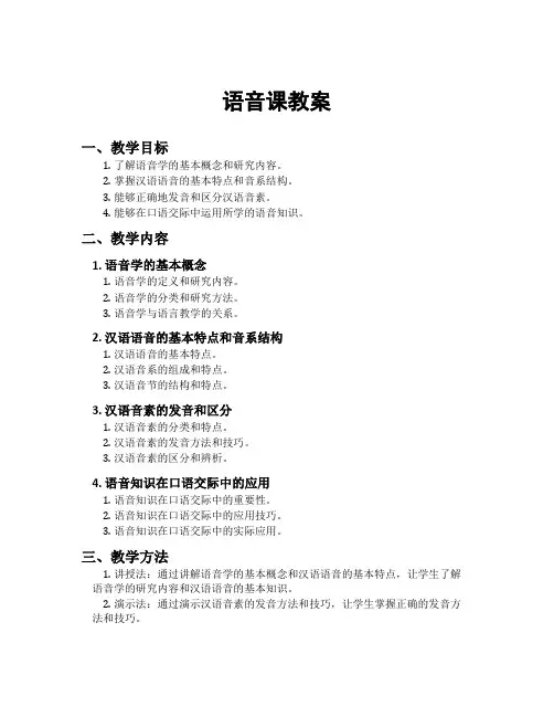 语音课教案