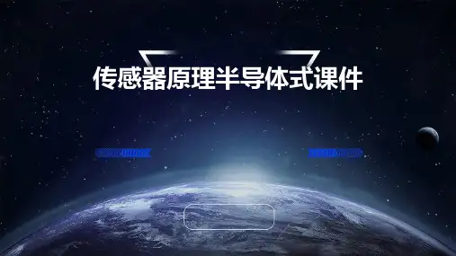 传感器原理半导体式课件