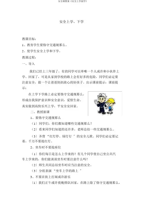 安全课教案《安全上学放学》