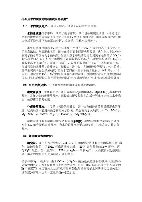 水的硬度及水的硬度测试方法