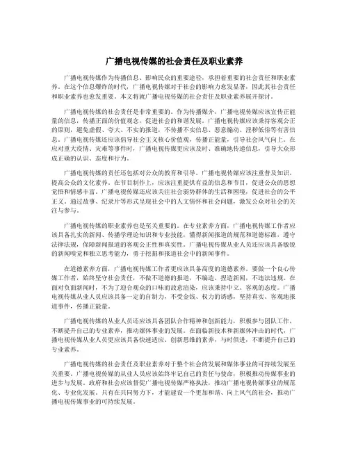 广播电视传媒的社会责任及职业素养