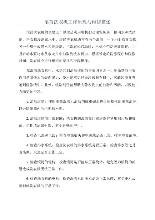 滚筒洗衣机工作原理与维修描述