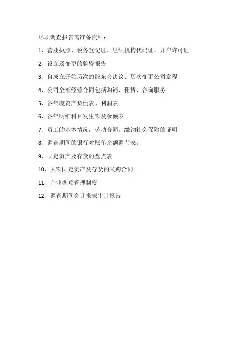 尽职调查报告需准备资料