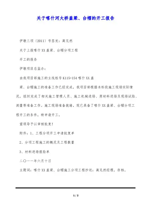 关于喀什河大桥盖梁、台帽的开工报告