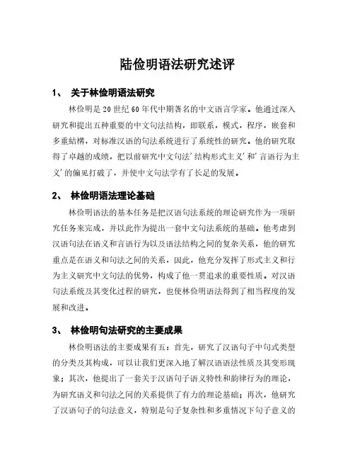 陆俭明语法研究述评