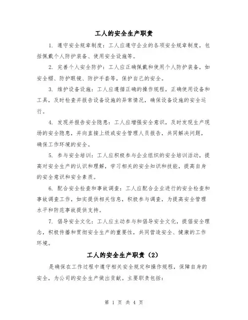 工人的安全生产职责(3篇)