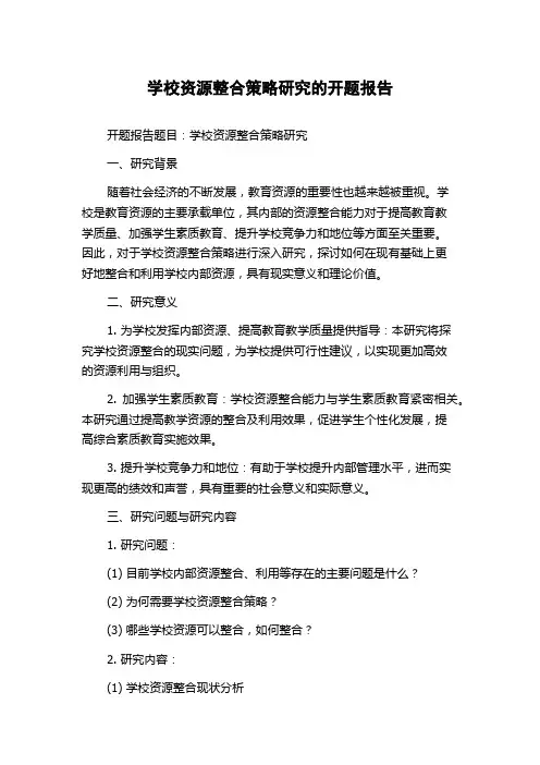 学校资源整合策略研究的开题报告