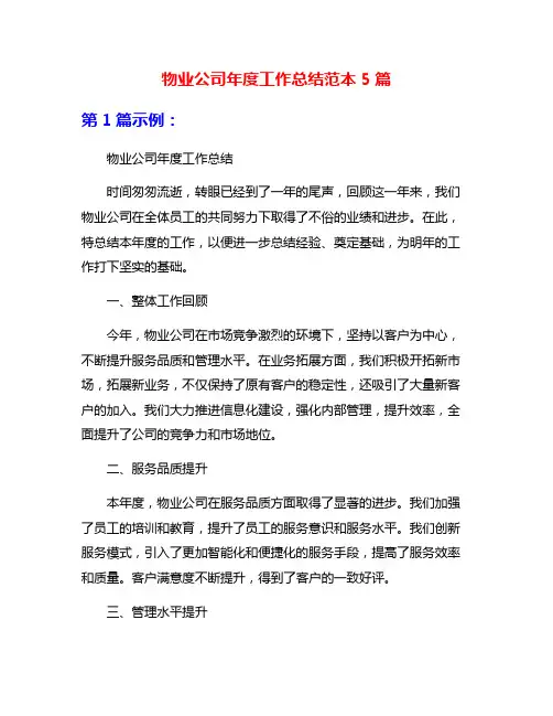 物业公司年度工作总结范本5篇